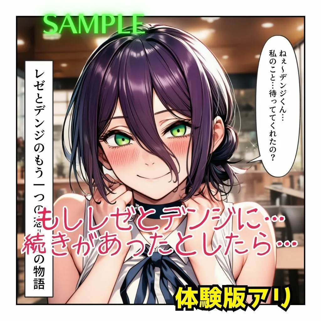 まんぬう レゼとデンジのもう一つの恋⇒愛物語【レゼ生存ハッピーエンドパロディ】 d_672236