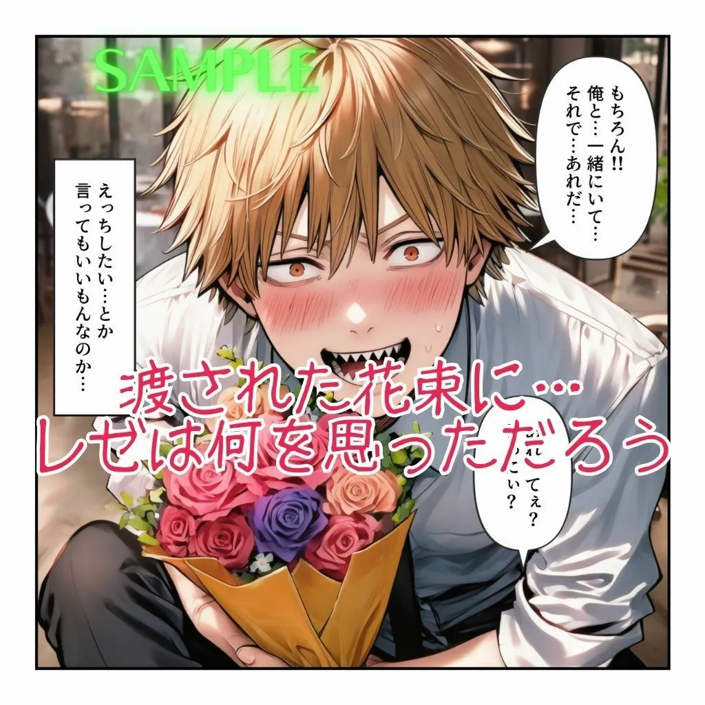 まんぬう レゼとデンジのもう一つの恋⇒愛物語【レゼ生存ハッピーエンドパロディ】 d_672236