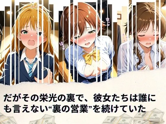 たぶん全年齢じゃないです トップアイドルの裏帳簿 〜華やかさの裏に眠る営業記録〜 Passion 後編 d_672600