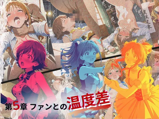 たぶん全年齢じゃないです トップアイドルの裏帳簿 〜華やかさの裏に眠る営業記録〜 Passion 後編 d_672600