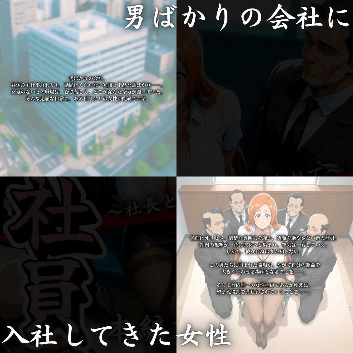 はらませてよ 新入社員 〜社員と社長に◯姦されて〜 d_672805