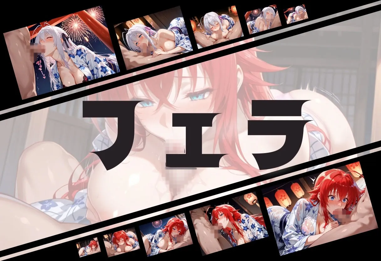 ヌルヌルギャラクシー 浴衣がほどける夜祭り ― 月明かりに暴かれる秘めごと  ハイスクールD×D編 d_673487