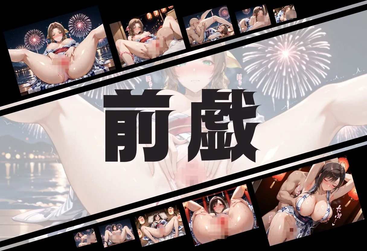 ヌルヌルギャラクシー 浴衣がほどける夜祭り ― 月明かりに暴かれる秘めごと  ファイナルファンタジーVII編 d_673992