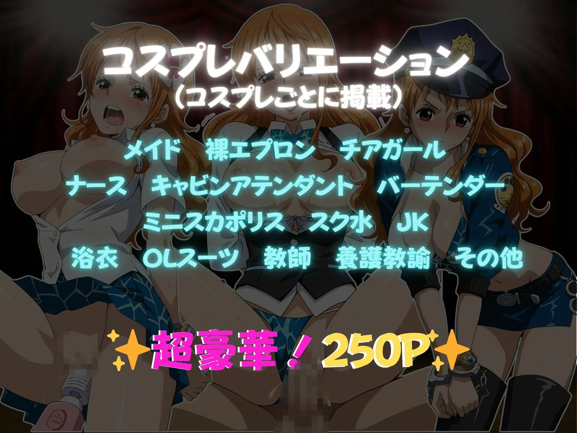 堕コスヒロインズ♪ 快感コスプレ部屋〜嫌がる彼女に着せてヤったら、何度もイッた〜ナミ編〜 d_675025