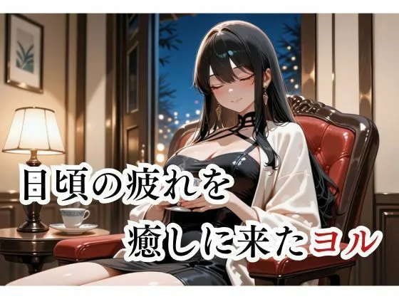 快楽中毒ヒロインズ マッサージにきただけなのに... ヨル編 d_675710