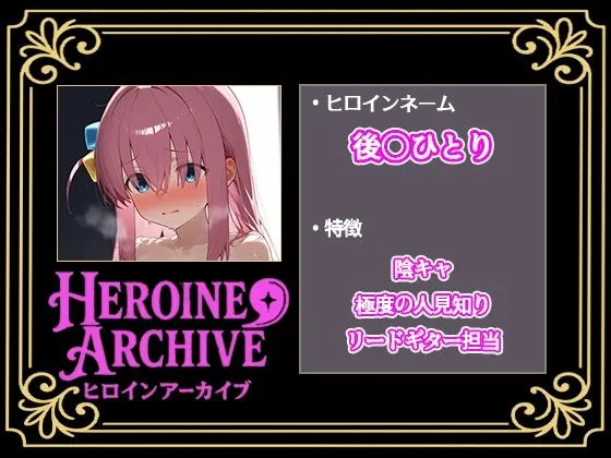 ヒロインアーカイブ HIROIN ARCHIVE  ヒロインアーカイブ  〜ぼっち・〇・ろっく!〜編 d_675816