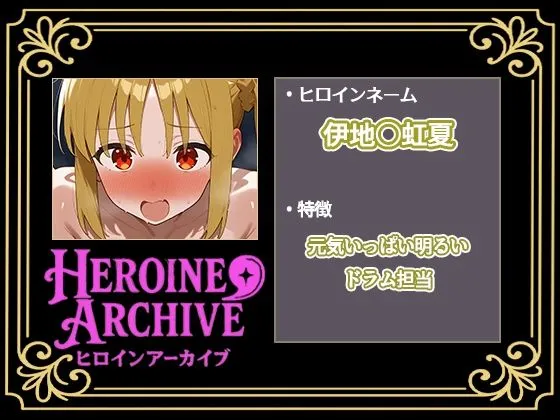 ヒロインアーカイブ HIROIN ARCHIVE  ヒロインアーカイブ  〜ぼっち・〇・ろっく!〜編 d_675816