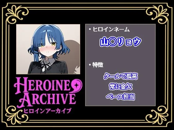 ヒロインアーカイブ HIROIN ARCHIVE  ヒロインアーカイブ  〜ぼっち・〇・ろっく!〜編 d_675816