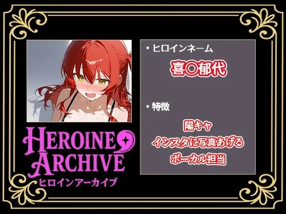 ヒロインアーカイブ HIROIN ARCHIVE  ヒロインアーカイブ  〜ぼっち・〇・ろっく!〜編 d_675816