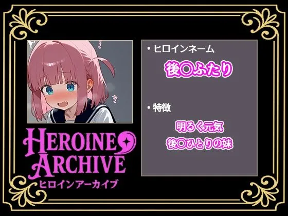 ヒロインアーカイブ HIROIN ARCHIVE  ヒロインアーカイブ  〜ぼっち・〇・ろっく!〜編 d_675816