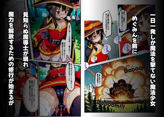 もみもみ少年 めぐみんを孕め倒せ d_676032