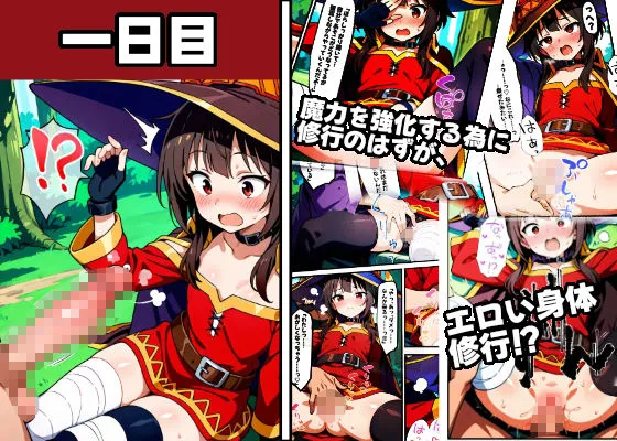 もみもみ少年 めぐみんを孕め倒せ d_676032