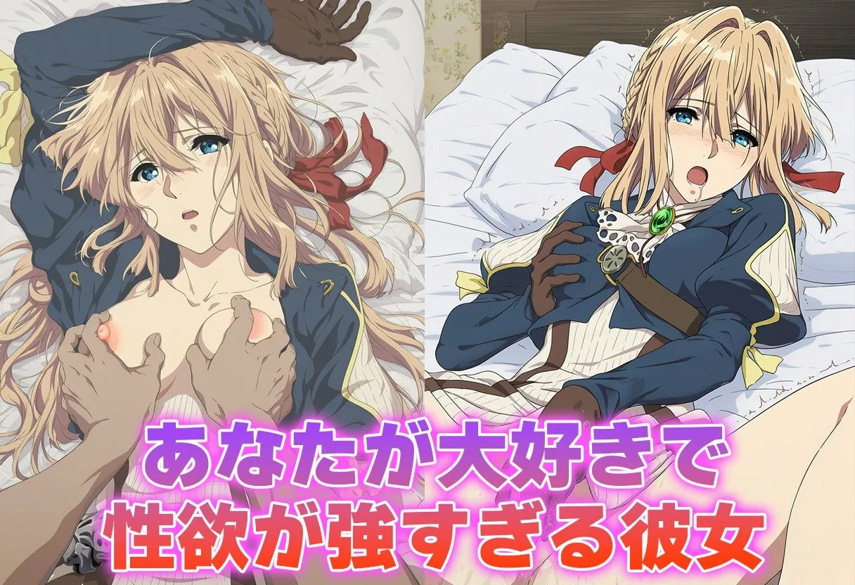 今日はこれでいい 彼氏のあなたといちゃラブ後尾 ヴァイオレット・エヴ◯ーガーデン d_676034