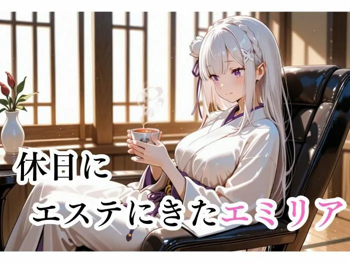 快楽中毒ヒロインズ マッサージにきただけなのに...  エミリア編 d_676577