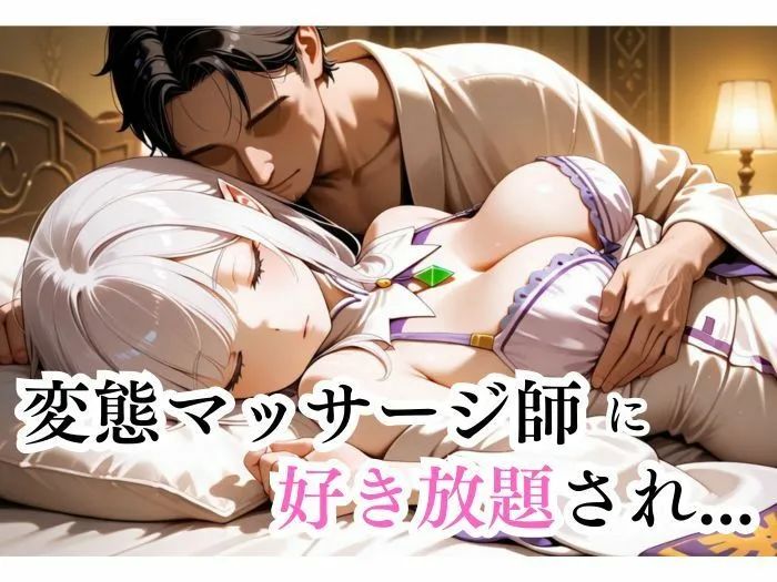 快楽中毒ヒロインズ マッサージにきただけなのに...  エミリア編 d_676577