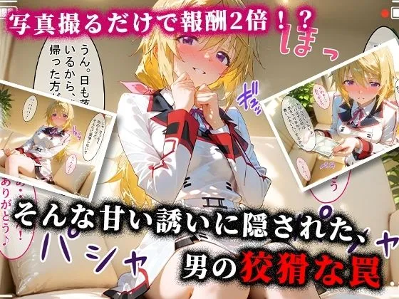 令愛エクスタシー <新>パパ活ハメ撮り記録I カメラの前で快楽堕ち宣言 (シャルル・デュノア編) d_676871