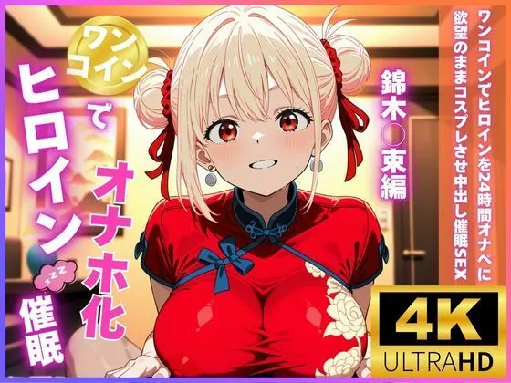 ロリと巨乳とまほうつかい ワンコインでヒロインを24時間オナペに!欲望のままコスプレさせ中出し催●SEX 錦木○束編 d_676911