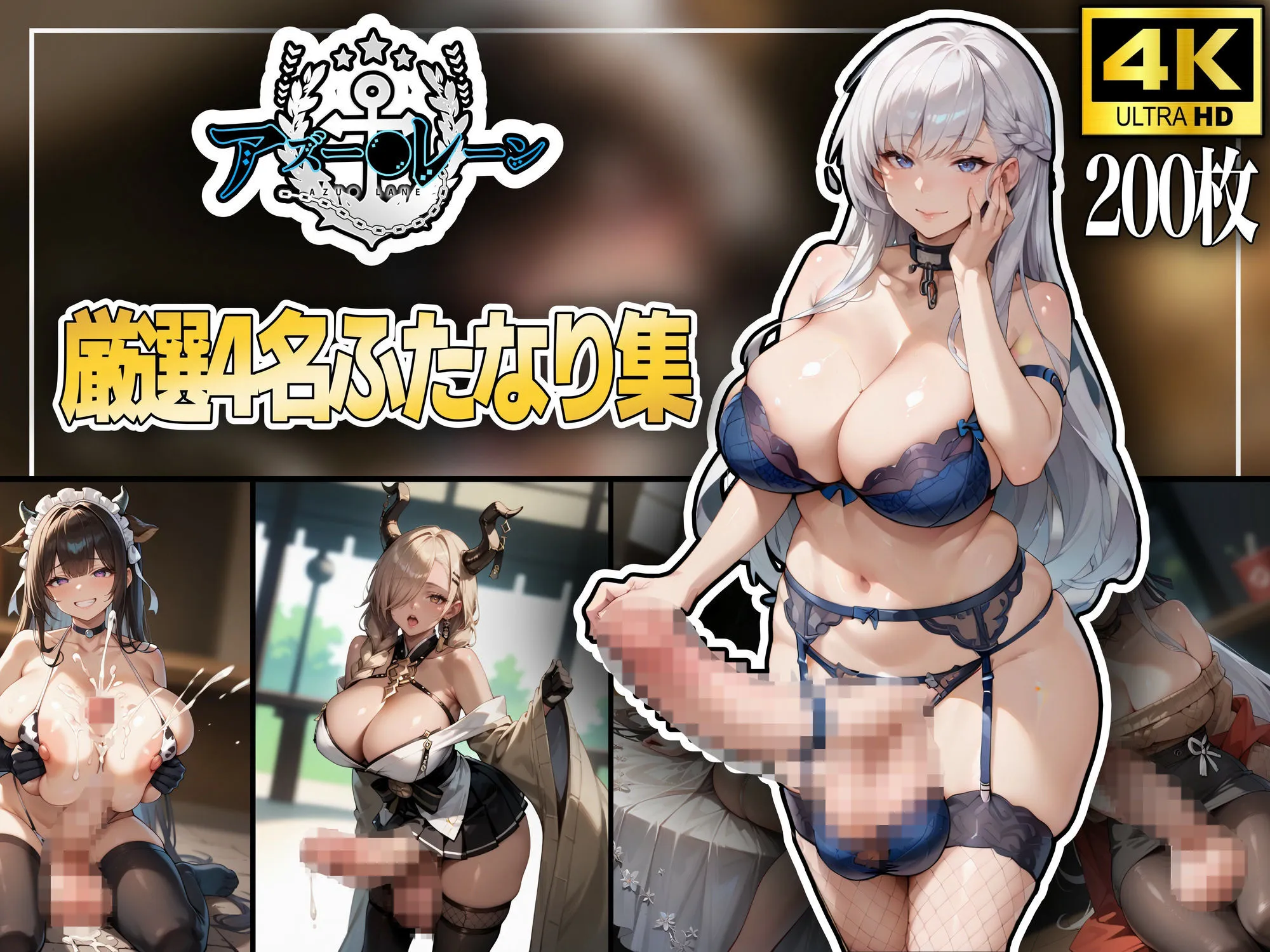 秘密結社あーる アズー〇レーン〜厳選4名ふたなり集〜 d_677197