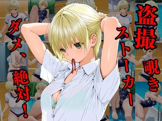 けるべろす 覗かれるヒロインズ〜いちご10〇％ 西〇つかさ編〜 d_677328