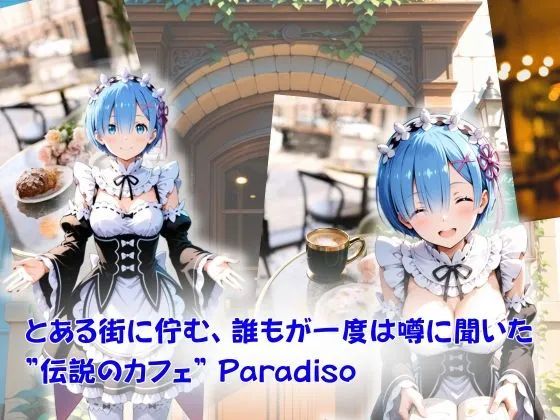 たぶん合法です カフェ・パラディソ  order:レ◯ d_677541