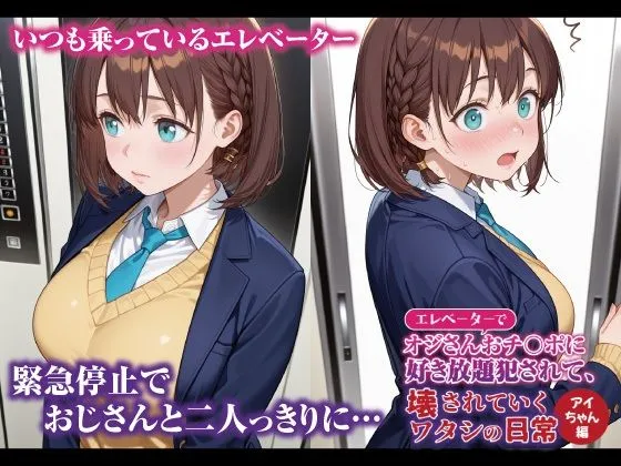 2月の春 エレベーターでオジさんおチ〇ポに好き放題犯〇れて、壊されていくワタシの日常 アイちゃん編 d_677700