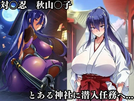 失敗屋さん 対〇忍凛〇潜入調査失敗集（神社編） d_677946