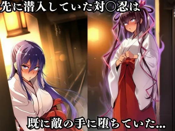 失敗屋さん 対〇忍凛〇潜入調査失敗集（神社編） d_677946