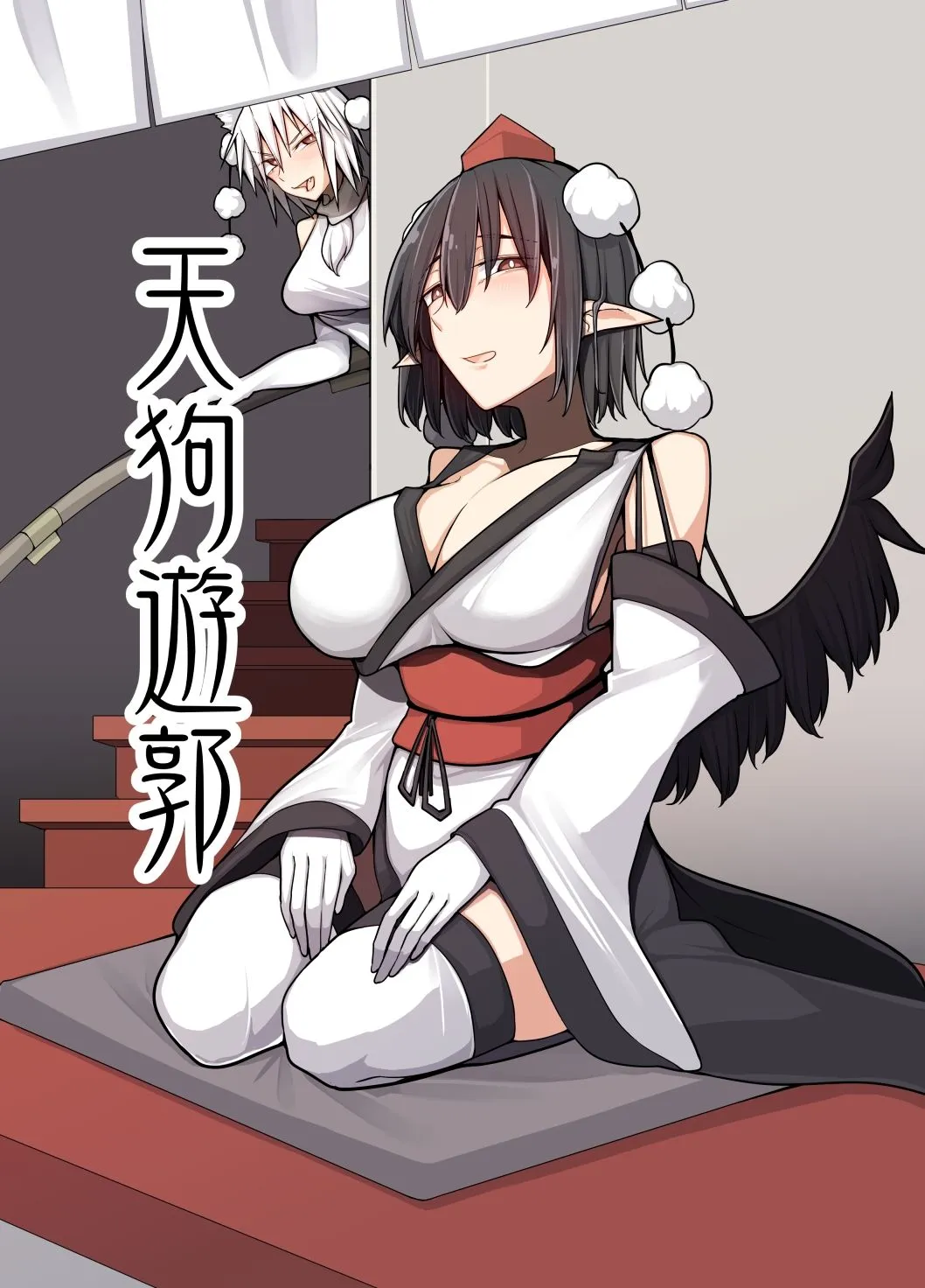 たくあん屋 天狗遊郭 d_678505