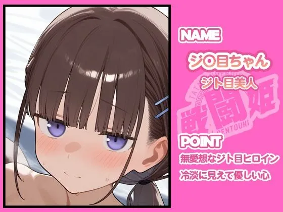 タッチ座ナッツ 戦闘姫〜せんとうき〜月曜日のた〇わ編 d_679046