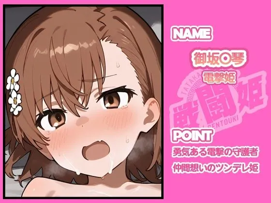 タッチ座ナッツ 戦闘姫〜せんとうき〜とある魔術の〇書目録編 d_679054