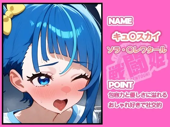 タッチ座ナッツ 戦闘姫〜せんとうき〜ひろがるスカイ!プ〇キュア編 d_679057