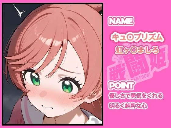 タッチ座ナッツ 戦闘姫〜せんとうき〜ひろがるスカイ!プ〇キュア編 d_679057