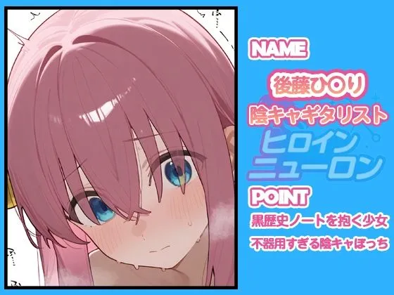 どのひもこのひも ヒロインニューロン〜ぼっち・ざ・〇っく編〜 d_679074