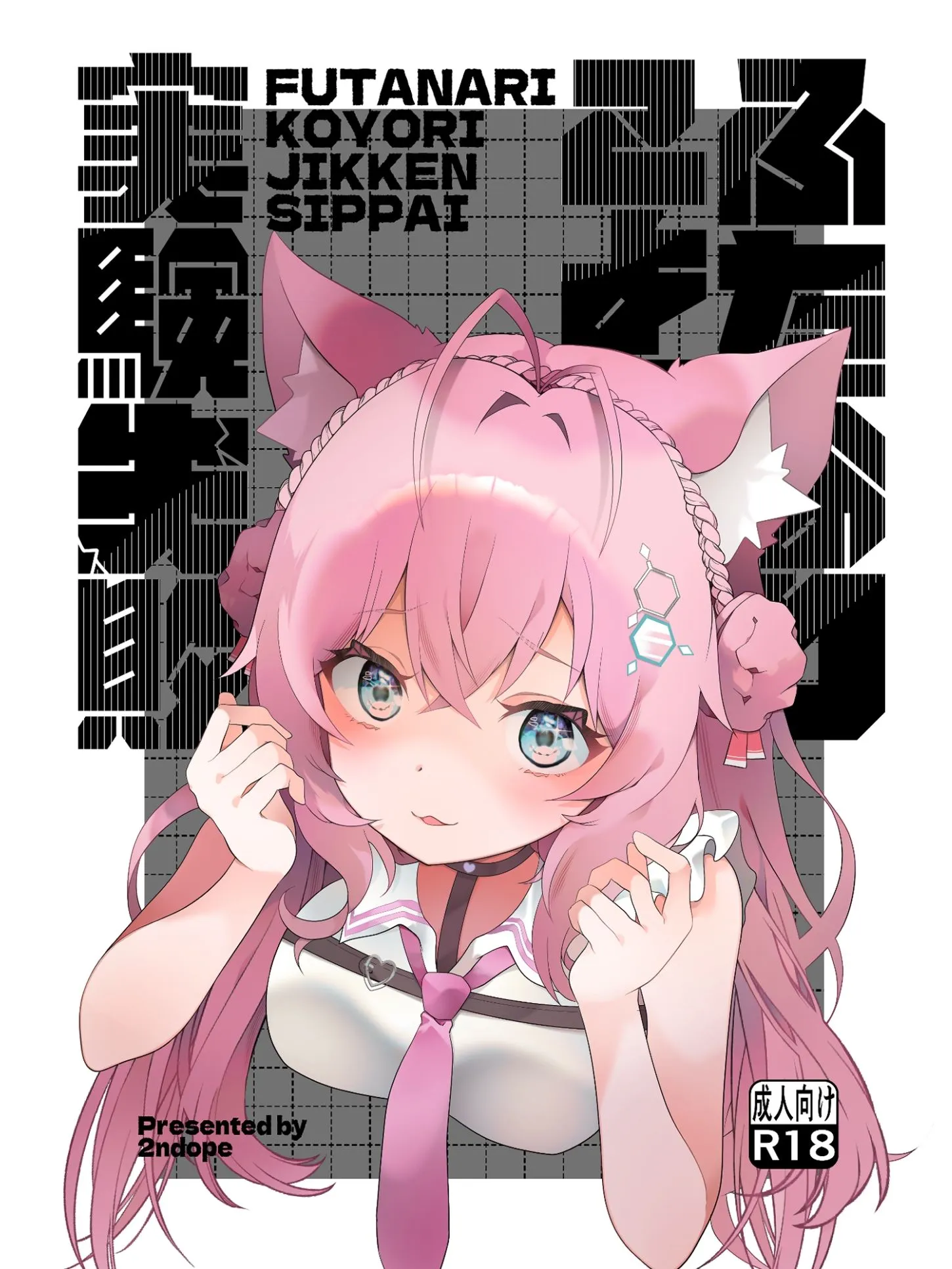 2ndope ふたなりこより実験失敗 d_679356