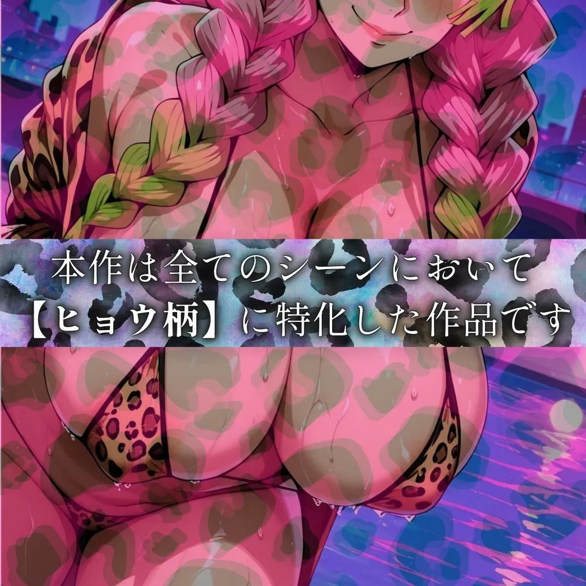 まんきん ヒョウ柄ヒロイン 恋柱編 d_680062