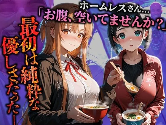 溶けるアイス ホームレスを助けただけなのにII ソードアート・オンライン 結城明日奈&桐ケ谷直葉編 d_680744