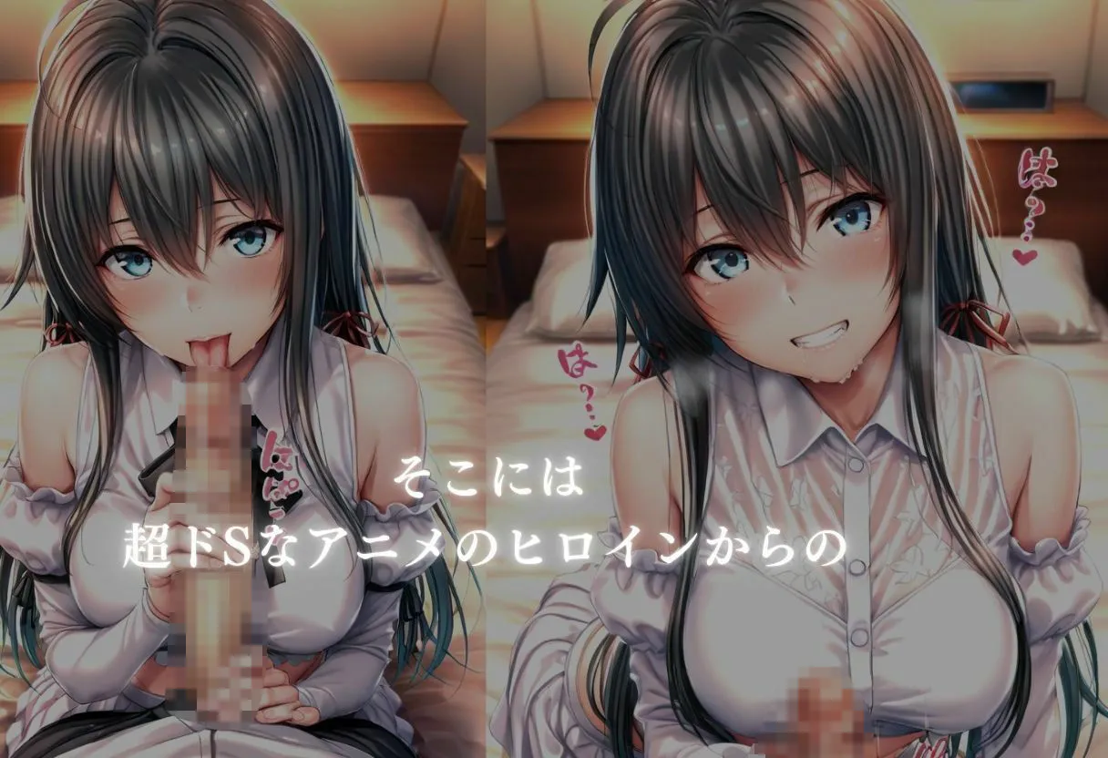 童貞サークル 噂のメンエス 雪ノ下雪乃 d_681198