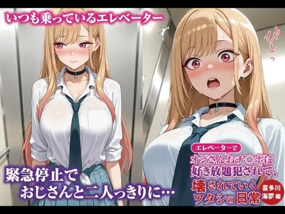 2月の春 エレベーターでオジさんおチ〇ポに好き放題犯〇れて、壊されていくワタシの日常 喜多川海夢編 d_681355