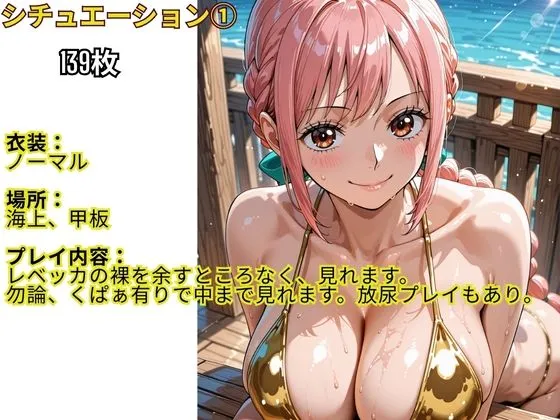 伝説の巨チン フル勃起シチュエーション  ワンピース  レベッカ編 d_681573