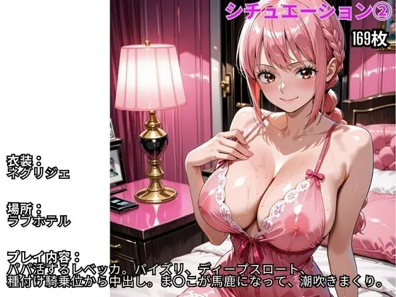 伝説の巨チン フル勃起シチュエーション  ワンピース  レベッカ編 d_681573