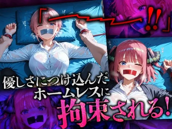 溶けるアイス ホームレスを助けただけなのにII 五等分の花嫁 中野一花&中野二乃編 d_681955