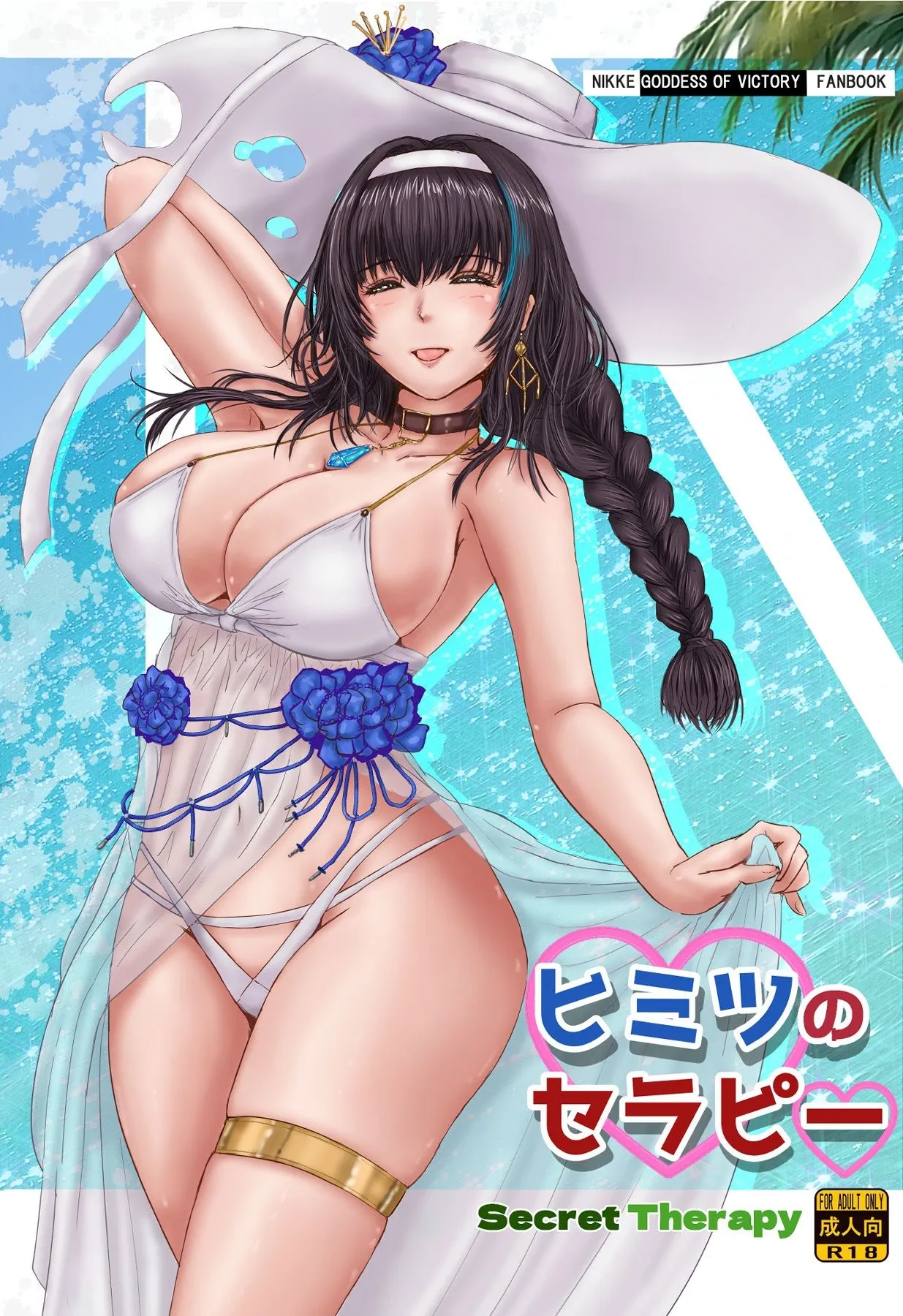 Take-Out ヒミツのセラピー d_682029