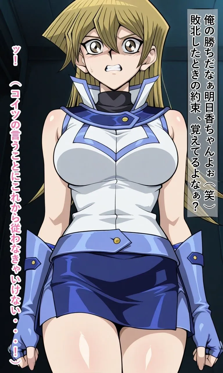 meguru 敗北した天上院明○香は強●服従し人生破滅までの記録 d_682625