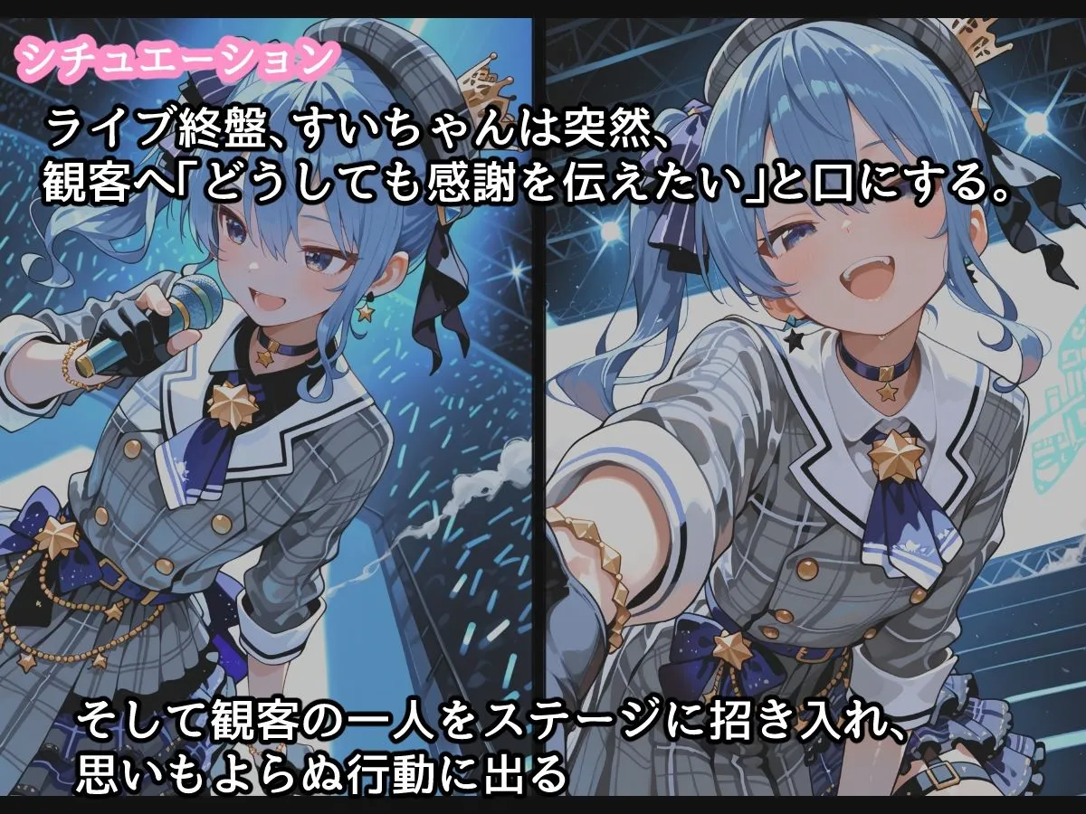 るなふぁスタジオ 【セリフ付】星〇すいせい ご奉仕ライブ d_682721