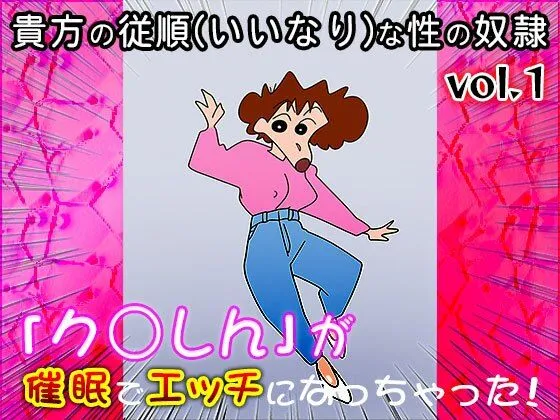 同人天国 【同人CG集】ク○しん 1 d_683464