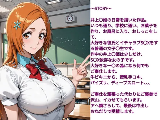 伝説の巨チン 性欲女子  SEX依存  育成計画  〜BLEACH  井上〇姫編〜 d_683499