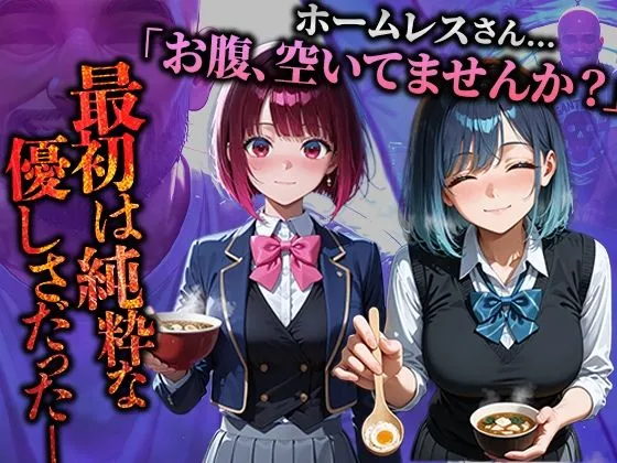 溶けるアイス ホームレスを助けただけなのにII 推しの子 有馬かな＆黒川あかね編 d_683606