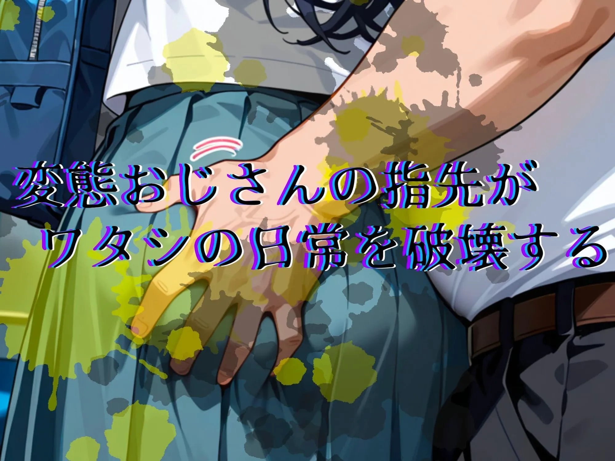 潮吹きラビリンス 恐怖と快楽の電車内〜痴○で目覚めたワタシのカラダ〜あやせ編 d_683934