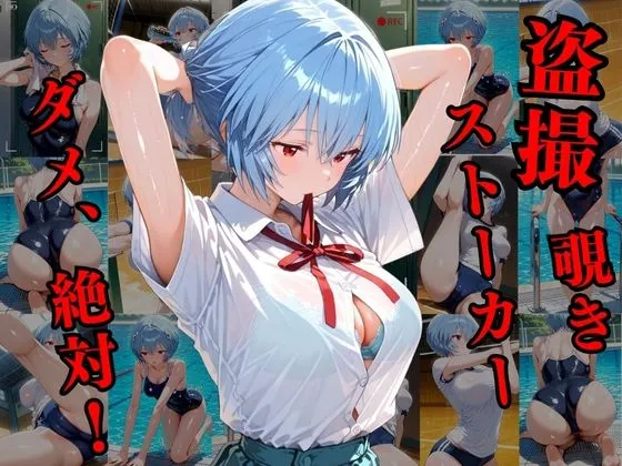 けるべろす 覗かれるヒロインズ〜エヴァ〇ゲリオン 綾波レ〇編〜 d_684152