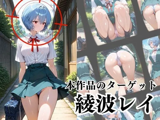 けるべろす 覗かれるヒロインズ〜エヴァ〇ゲリオン 綾波レ〇編〜 d_684152